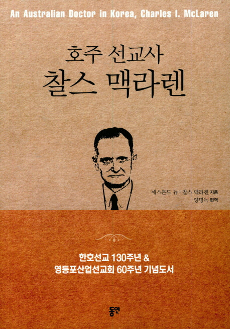 찰스 맥라렌(호주 선교사)