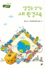생명을 살리는 교회 환경교육(개정판)