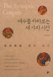 예수를 바라보는 세 가지 시선