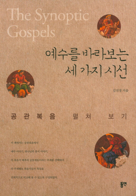 예수를 바라보는 세 가지 시선