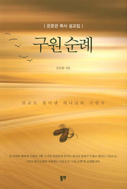 구원순례