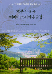 호주 선교사 에이미스키너와 통영