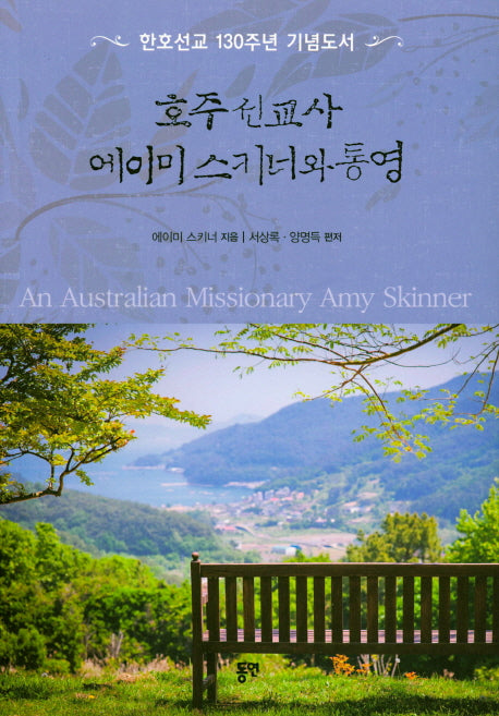 호주 선교사 에이미스키너와 통영
