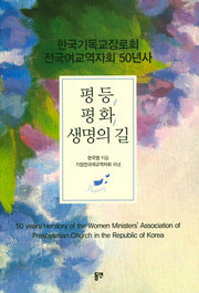 평등 평화 생명의 길