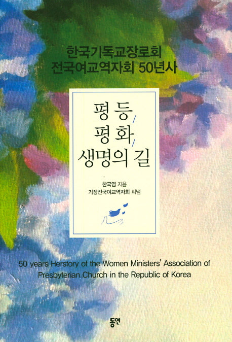 평등 평화 생명의 길