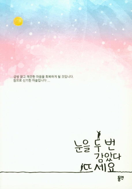 눈을 두번 감았다 뜨세요