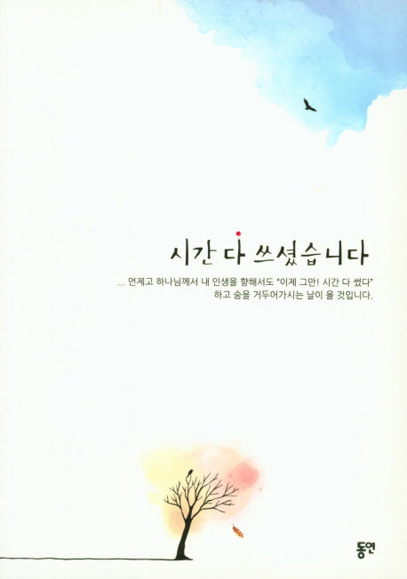 시간 다 쓰셨습니다