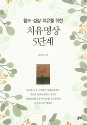 치유명상 5단계(창조 성장 치유를 위한)