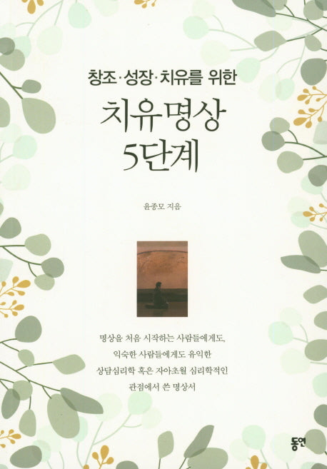 치유명상 5단계(창조 성장 치유를 위한)