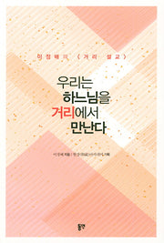 우리는 하느님을 거리에서 만난다