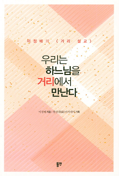 우리는 하느님을 거리에서 만난다