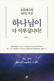하나님이 다 이루십니다!