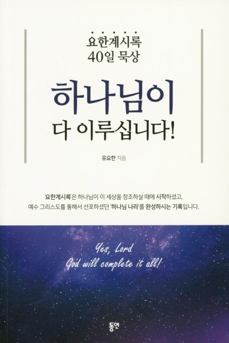 하나님이 다 이루십니다!