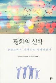 평화의 신학