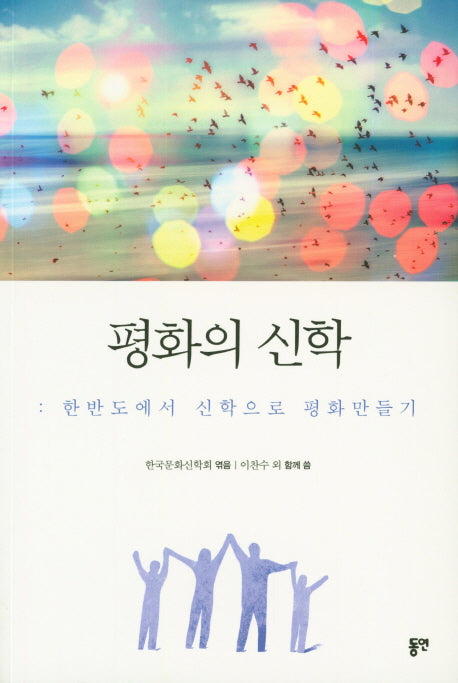 평화의 신학