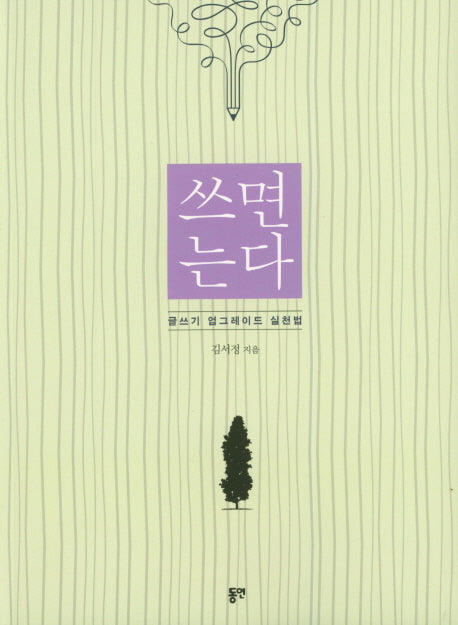 쓰면 는다