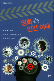 영화 속 인간 이해