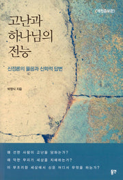 고난과 하나님의 전능(개정증보판)