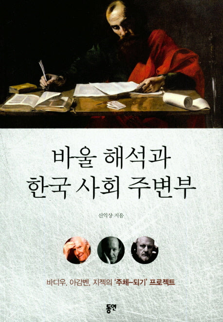 바울 해석과 한국 사회 주변부