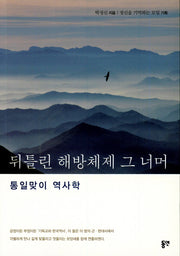 뒤틀린 해방체제 그 너머