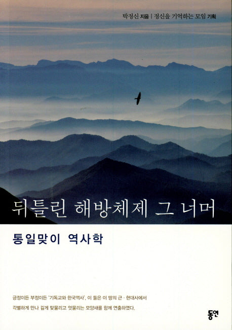 뒤틀린 해방체제 그 너머