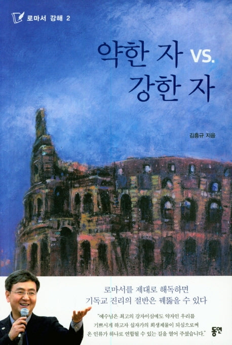 약한 자 VS 강한 자(로마서 강해 2)