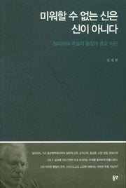 미워할 수 없는 신은 신이 아니다