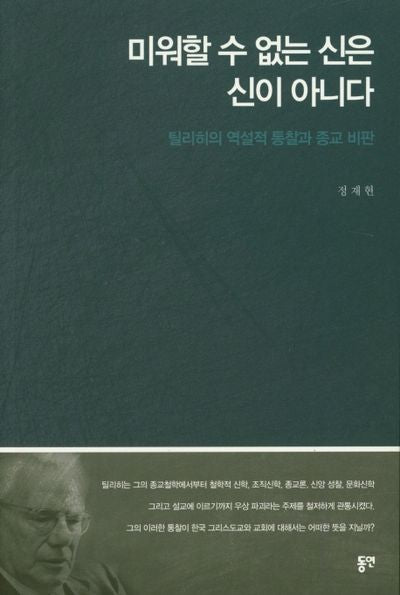 미워할 수 없는 신은 신이 아니다