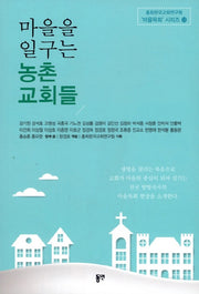 마을을 일구는 농촌 교회들(총회한국교육원 마을목회 시리즈 13)