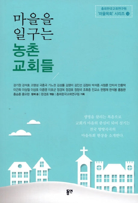 마을을 일구는 농촌 교회들(총회한국교육원 마을목회 시리즈 13)