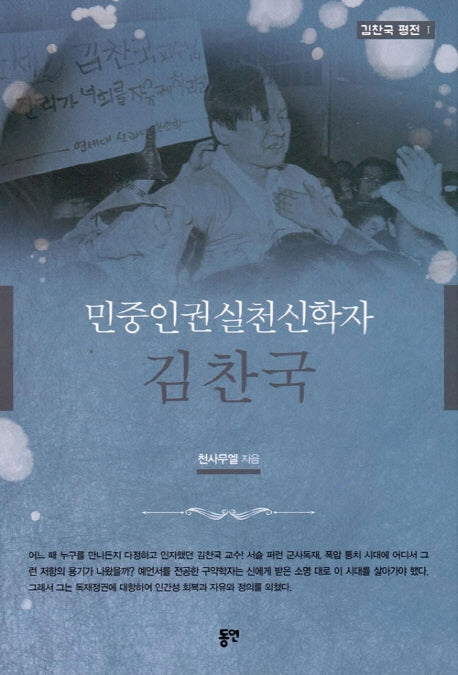 민중 인권 실천 신학자 김찬국(김찬국 평전 1)