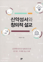 신약성서와 창의적 설교