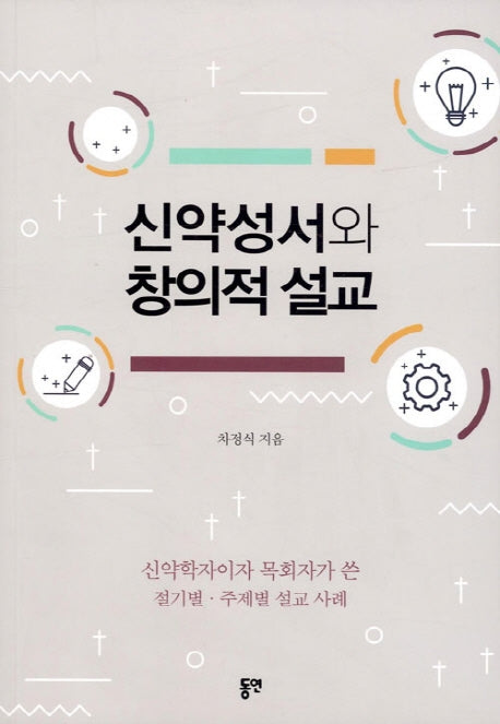 신약성서와 창의적 설교