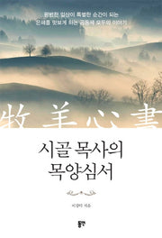 시골 목사의 목양심서