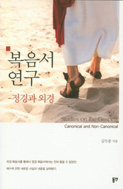 복음서 연구: 정경과 외경