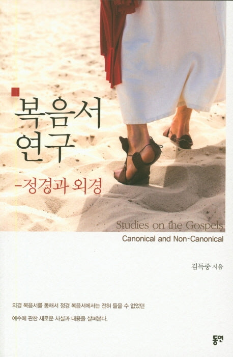 복음서 연구: 정경과 외경