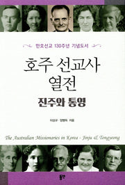 호주 선교사 열전: 진주와 통영
