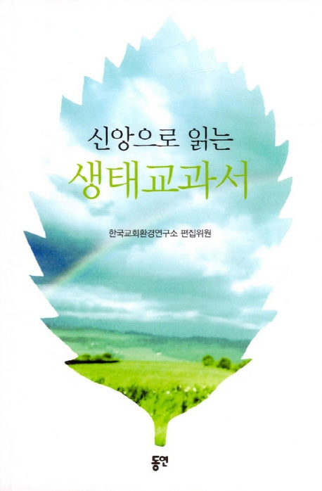 신앙으로 읽는 생태 교과서