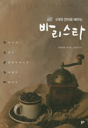 5개국 언어로 배우는 바리스타