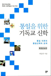 통일을 위한 기독교 신학(개정증보판)