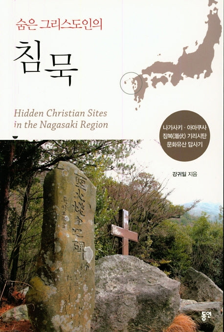 숨은 그리스도인의 침묵