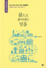 삶으로 풀어내는 믿음