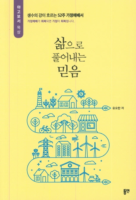 삶으로 풀어내는 믿음