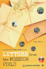 Letters from the Mission Field(인돈학술총서 4)