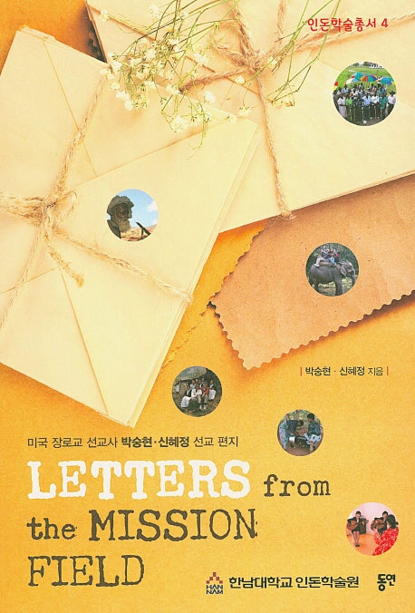 Letters from the Mission Field(인돈학술총서 4)