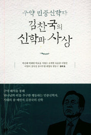 김찬국의 신학과 사상