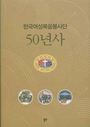 한국여성복음봉사단 50년사(양장본 HardCover)