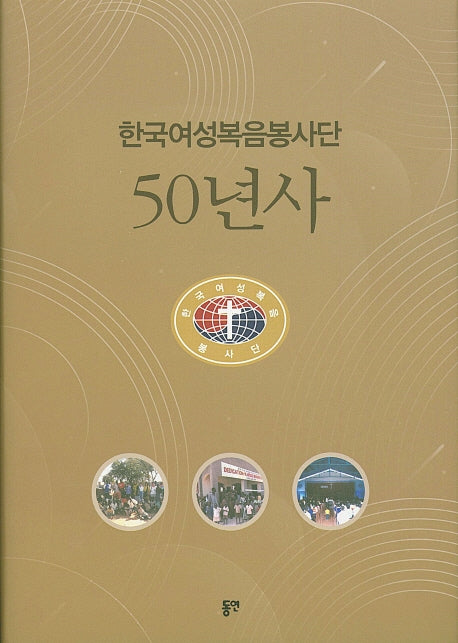 한국여성복음봉사단 50년사(양장본 HardCover)