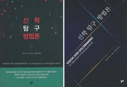 신학 탐구 방법론(표지랜덤발송)