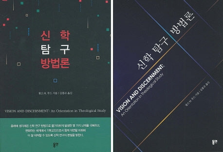 신학 탐구 방법론(표지랜덤발송)
